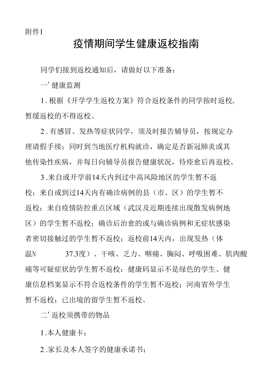 疫情期间学生健康返校指南（附健康承诺书）.docx_第1页