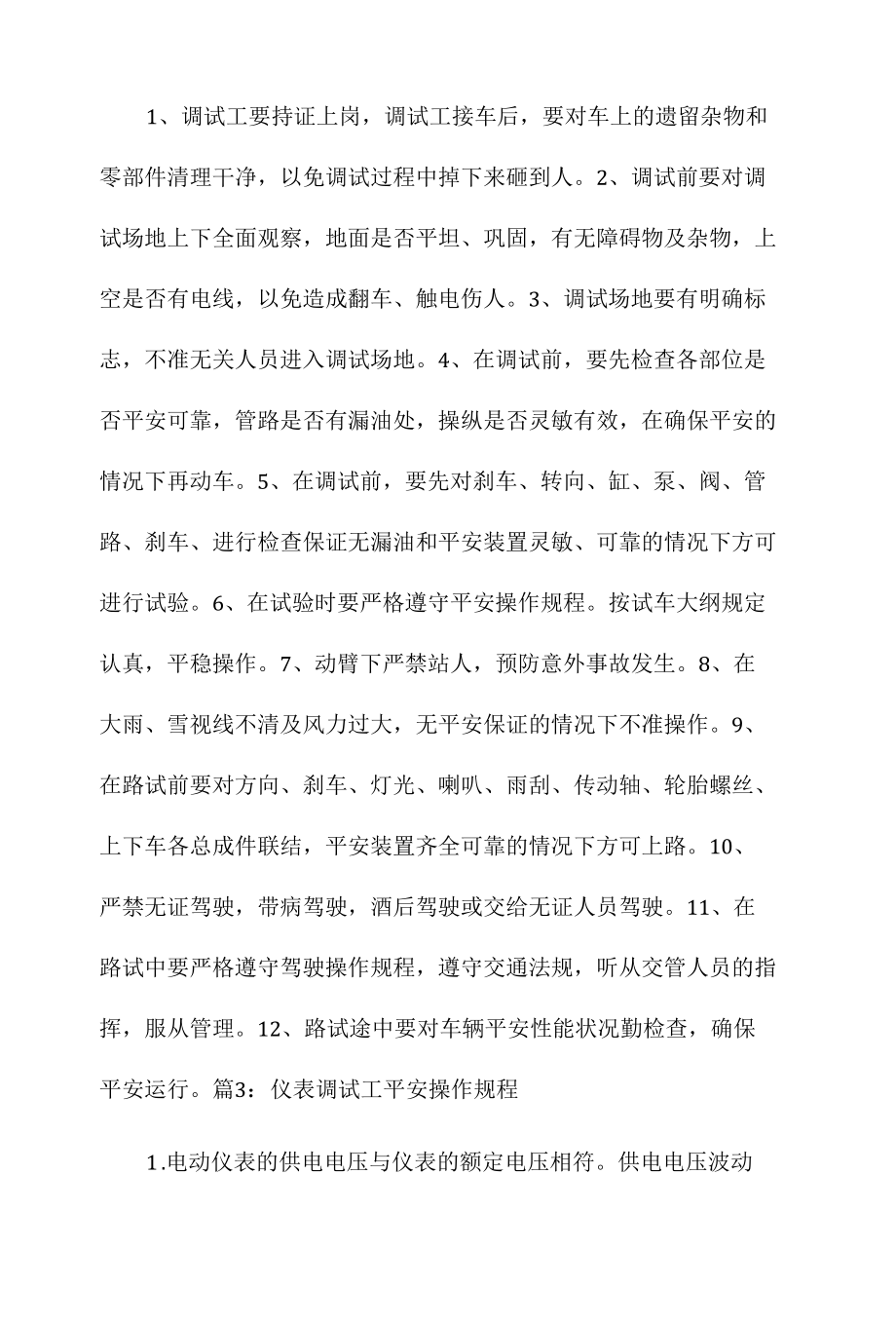 设备的电力装置调试工安全操作规程相关.docx_第3页