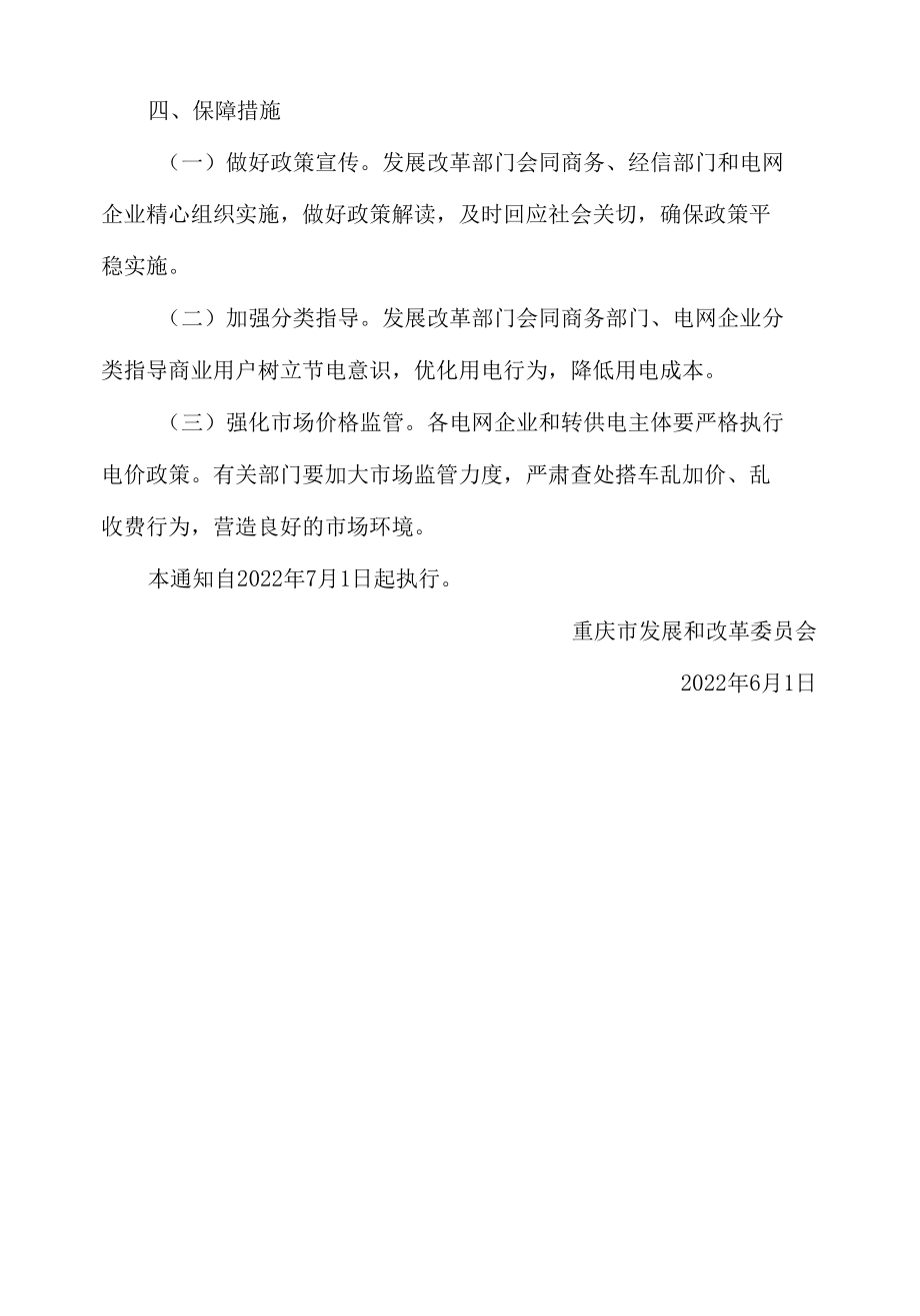 重庆市发展和改革委员会关于建立商业夏季分时电价机制的通知.docx_第2页