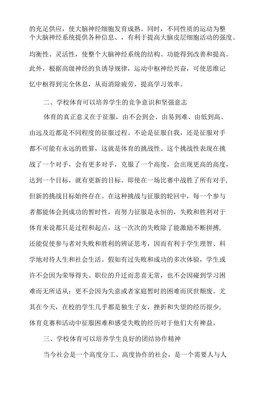 浅谈学校体育在素质教育中的意义论文篇1.docx_第2页