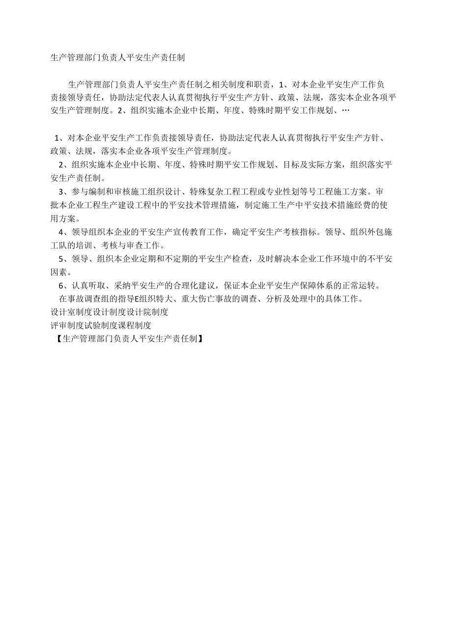 生产管理部门负责人安全生产责任制相关.docx_第1页