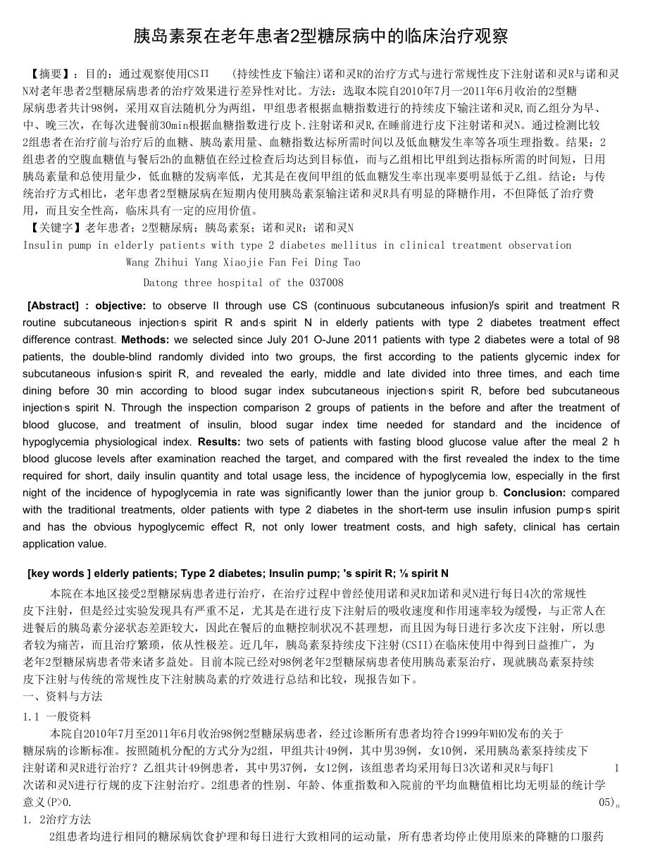 胰岛素泵在老年患者2型糖尿病中的临床治疗观察 优秀专业论文.docx_第1页