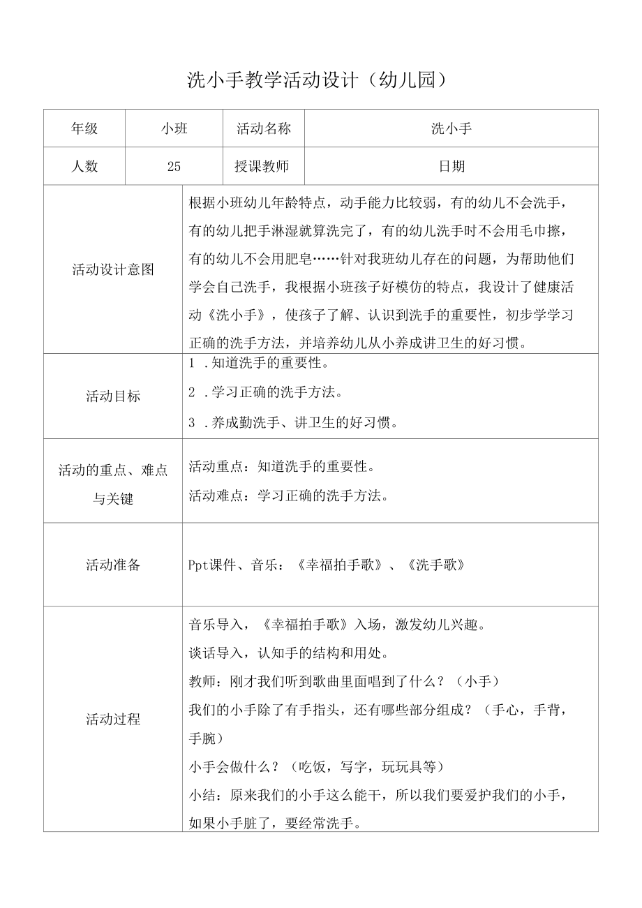 洗小手教学活动设计（幼儿园）.docx_第1页