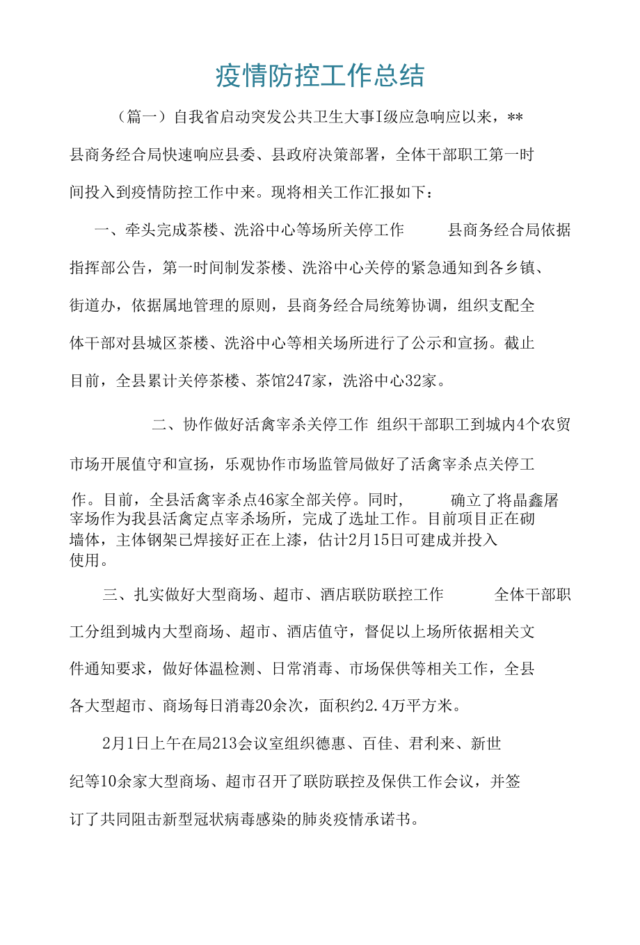 疫情防控工作总结.docx_第1页