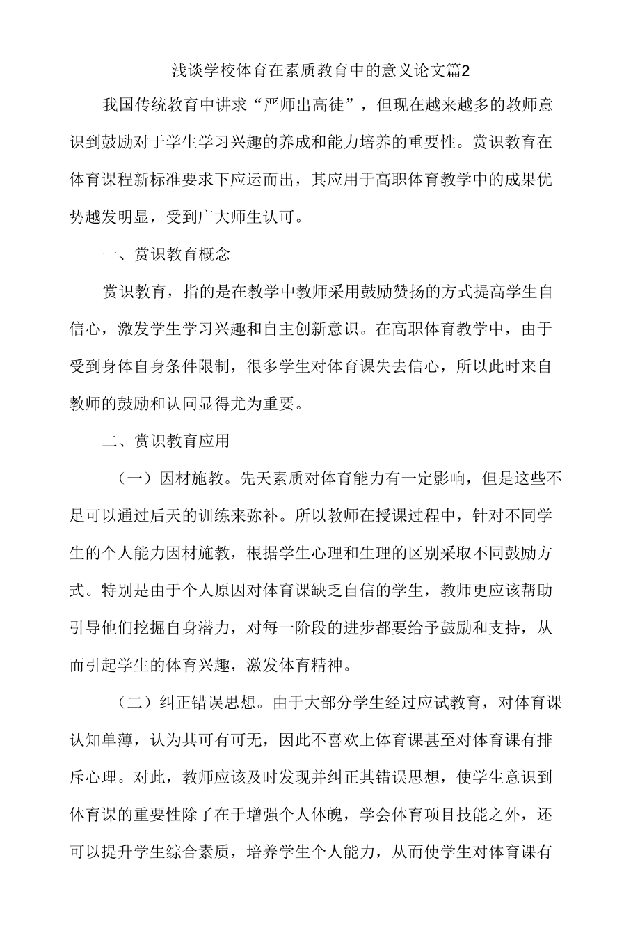 浅谈学校体育在素质教育中的意义论文篇2.docx_第1页