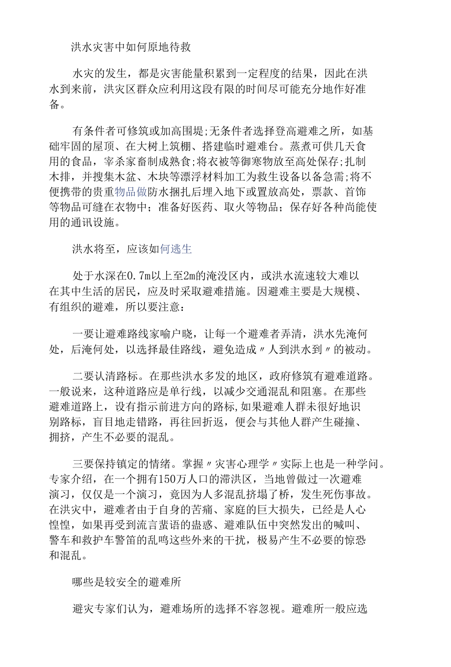 防洪防汛安全知识.docx_第3页