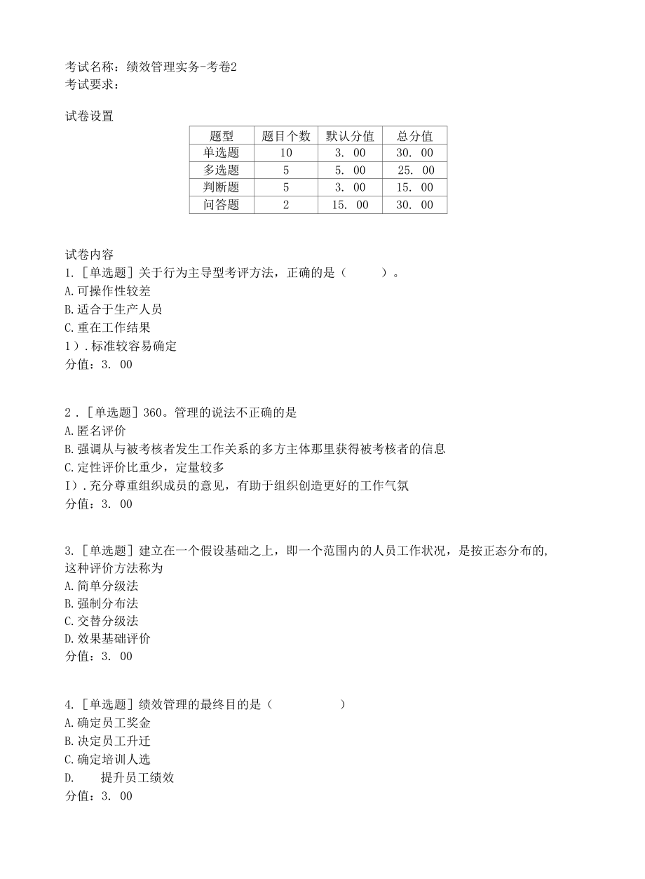 绩效管理实务试卷答案2.docx_第1页