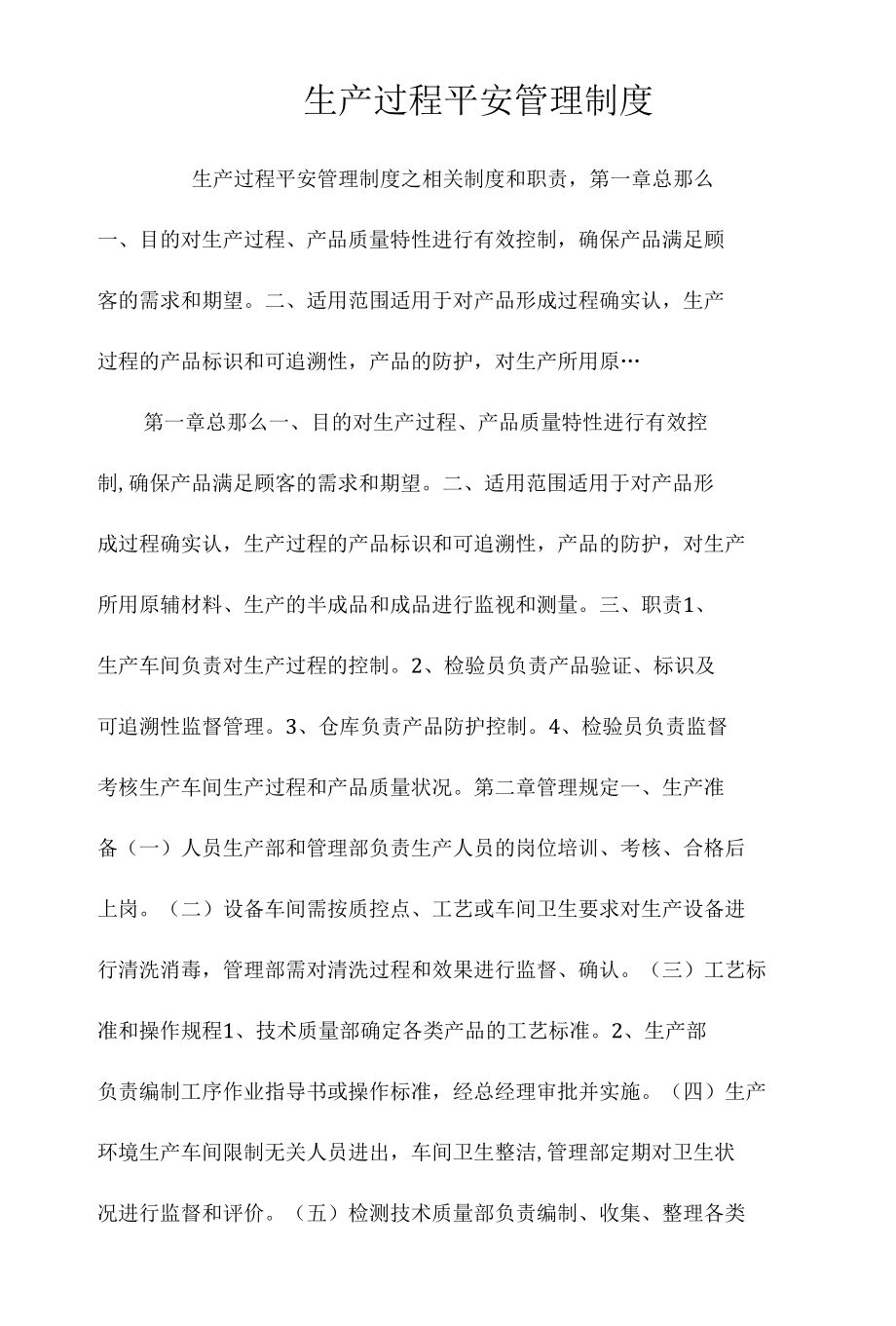 生产过程安全管理制度相关.docx_第1页