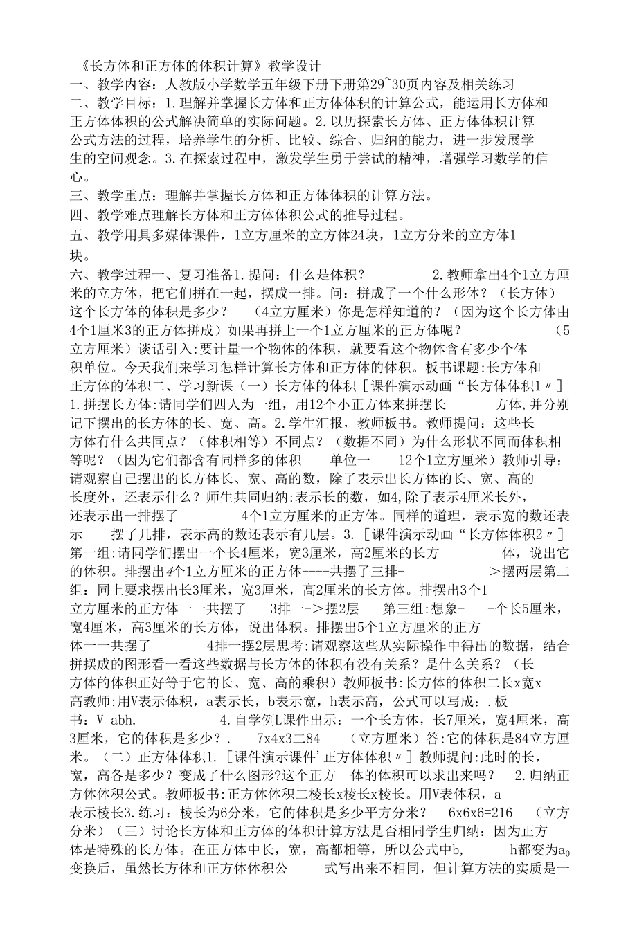 长方体和正方体的体积计算教学设计.docx_第1页