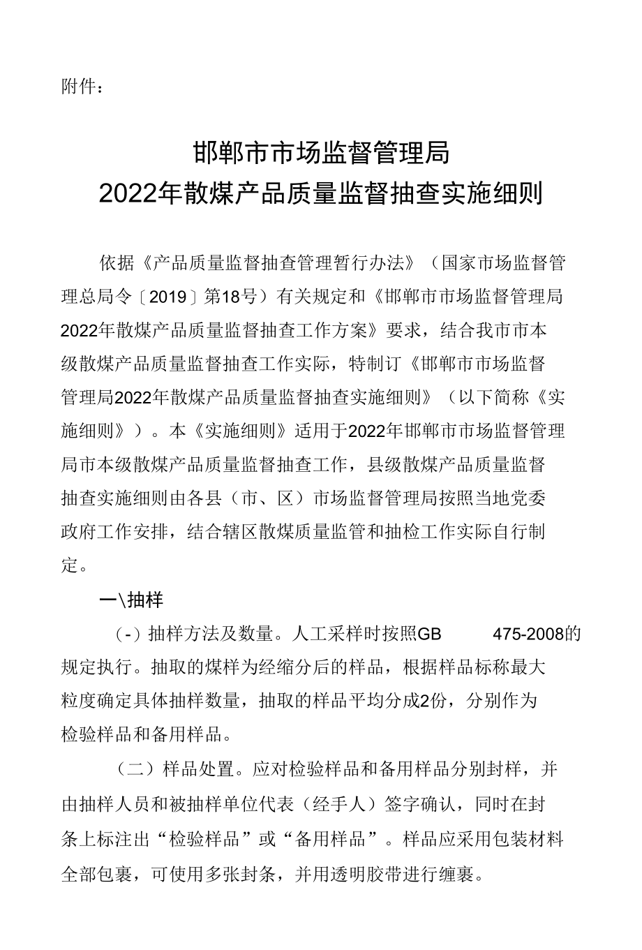 邯郸市市场监督管理局关于2022年散煤产品质量监督抽查实施细则的通告.docx_第1页