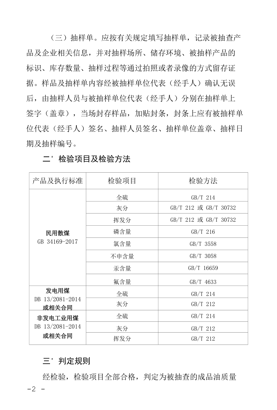 邯郸市市场监督管理局关于2022年散煤产品质量监督抽查实施细则的通告.docx_第2页