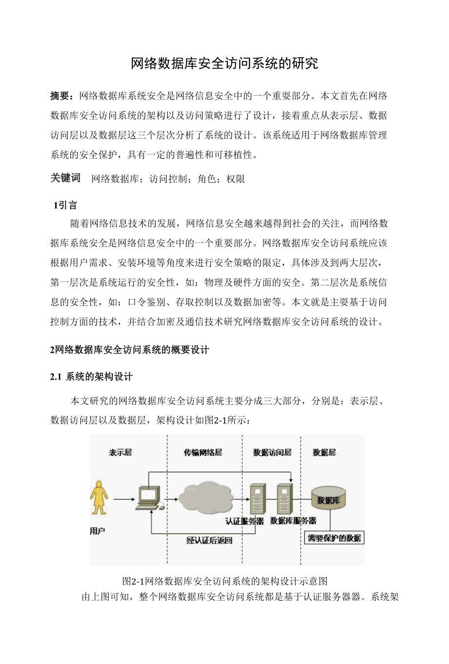 网络数据库安全访问系统的研究 优秀专业论文.docx_第1页