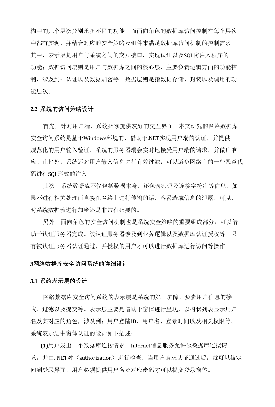 网络数据库安全访问系统的研究 优秀专业论文.docx_第2页