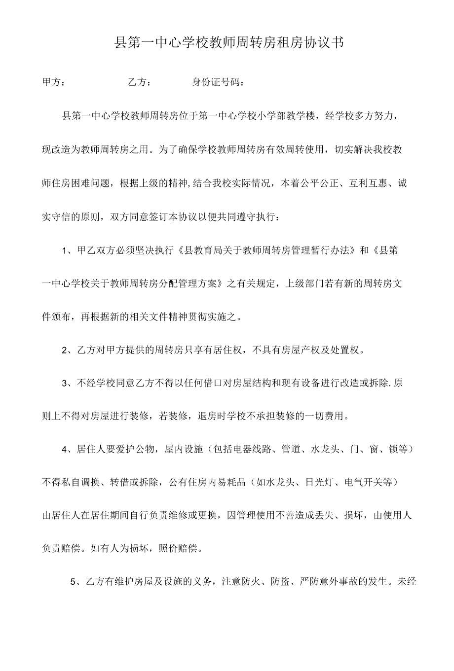 县第一中心学校教师周转房租房协议书.docx_第1页