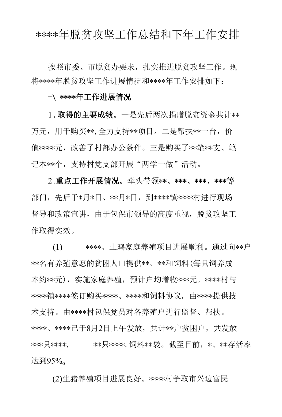 企业单位扶贫工作年终总结模板.docx_第1页