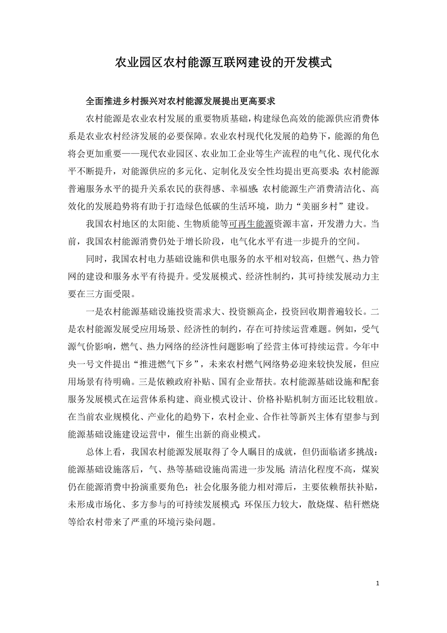 农业园区农村能源互联网建设的开发模式.doc_第1页