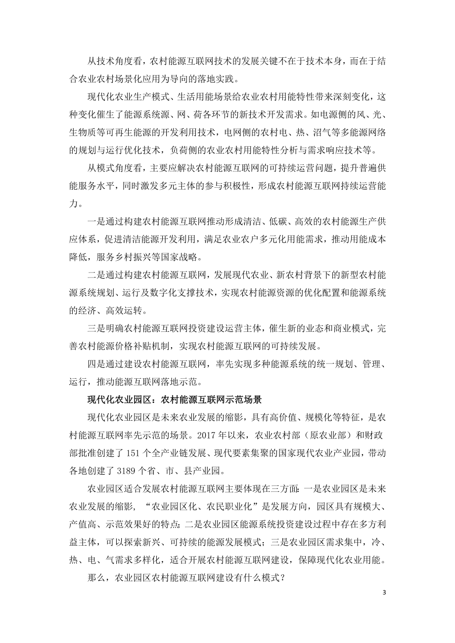 农业园区农村能源互联网建设的开发模式.doc_第3页