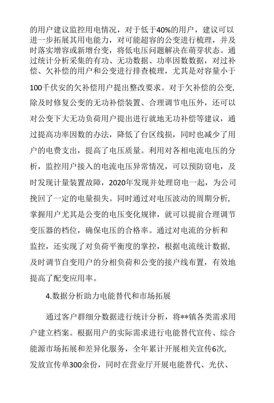 供电所客户群细分数据分析应用工作总结.docx_第1页