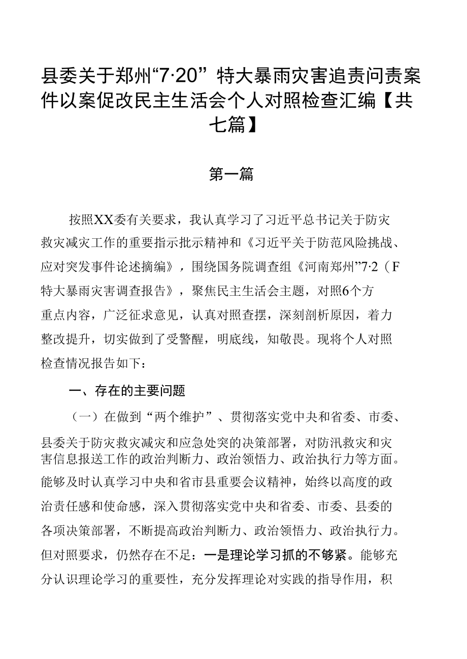 县委关于郑州“7·20”特大暴雨灾害追责问责案件以案促改民主生活会个人对照检查汇编【共七篇】.docx_第1页