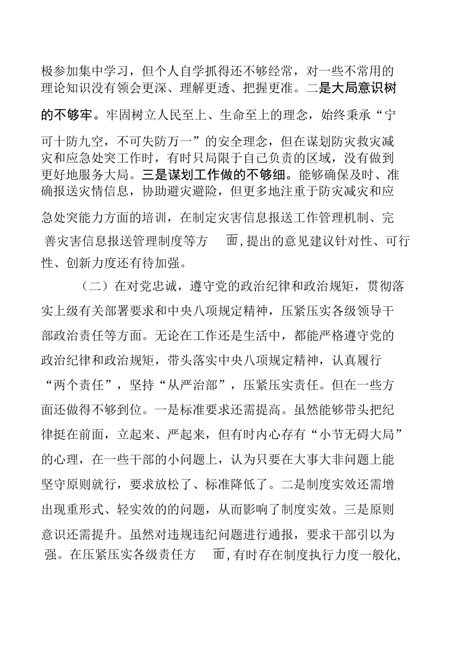 县委关于郑州“7·20”特大暴雨灾害追责问责案件以案促改民主生活会个人对照检查汇编【共七篇】.docx_第2页