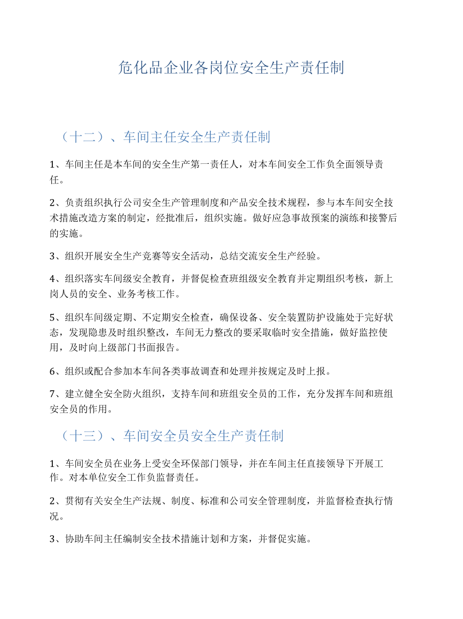 危化品企业各岗位安全生产责任制.docx_第1页