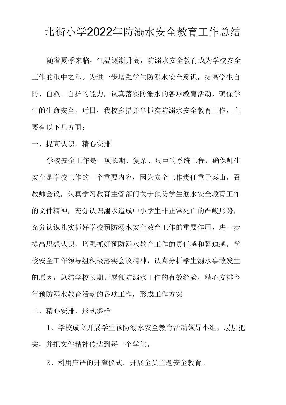 北街小学2022年防溺水安全教育工作总结.docx_第1页