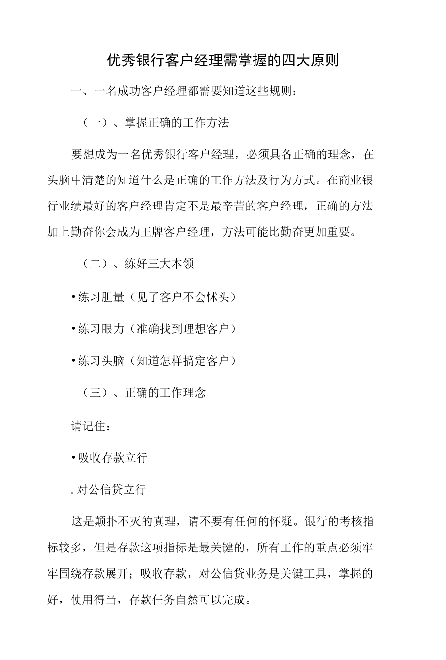 优秀银行客户经理需掌握的四大原则.docx_第1页