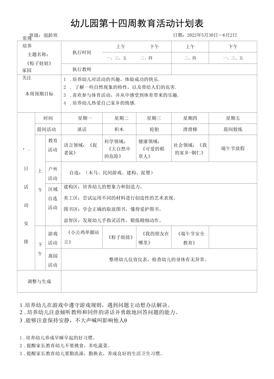 2022年幼儿园春季第十四周周计划.docx_第1页