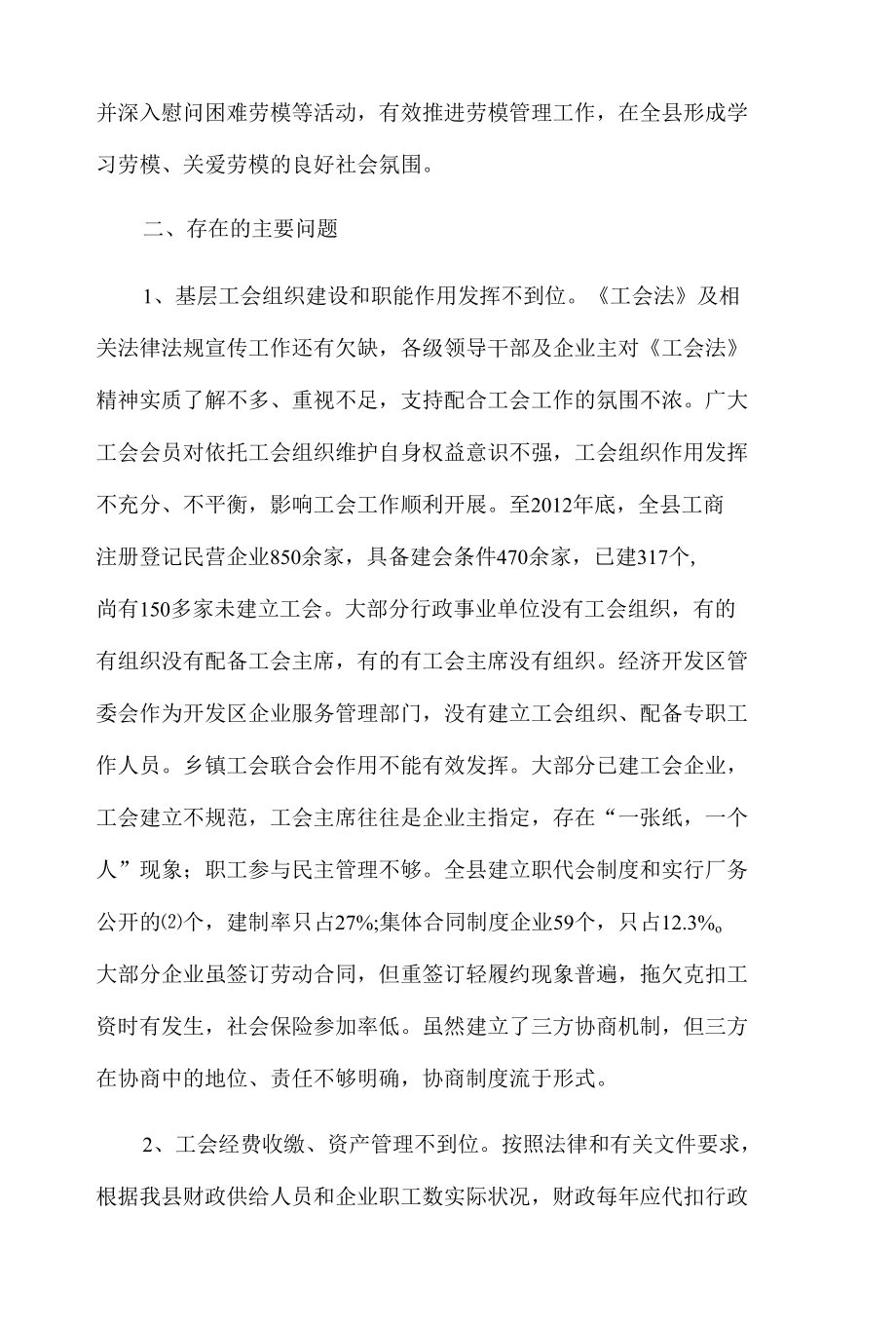 X县关于《中华人民共和国工会法》执法检查情况的报告.docx_第3页