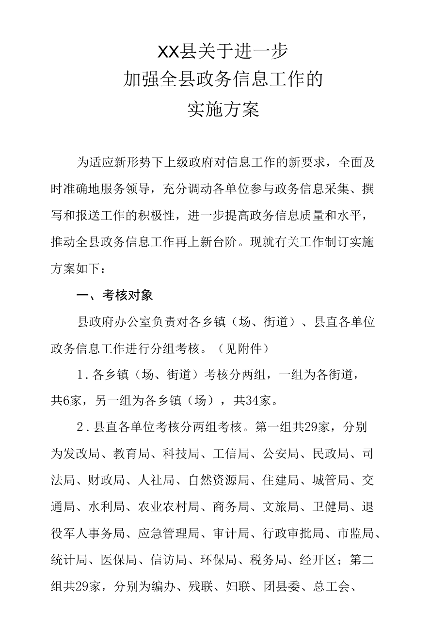 XX县关于进一步加强全县政务信息工作的实施方案.docx_第1页