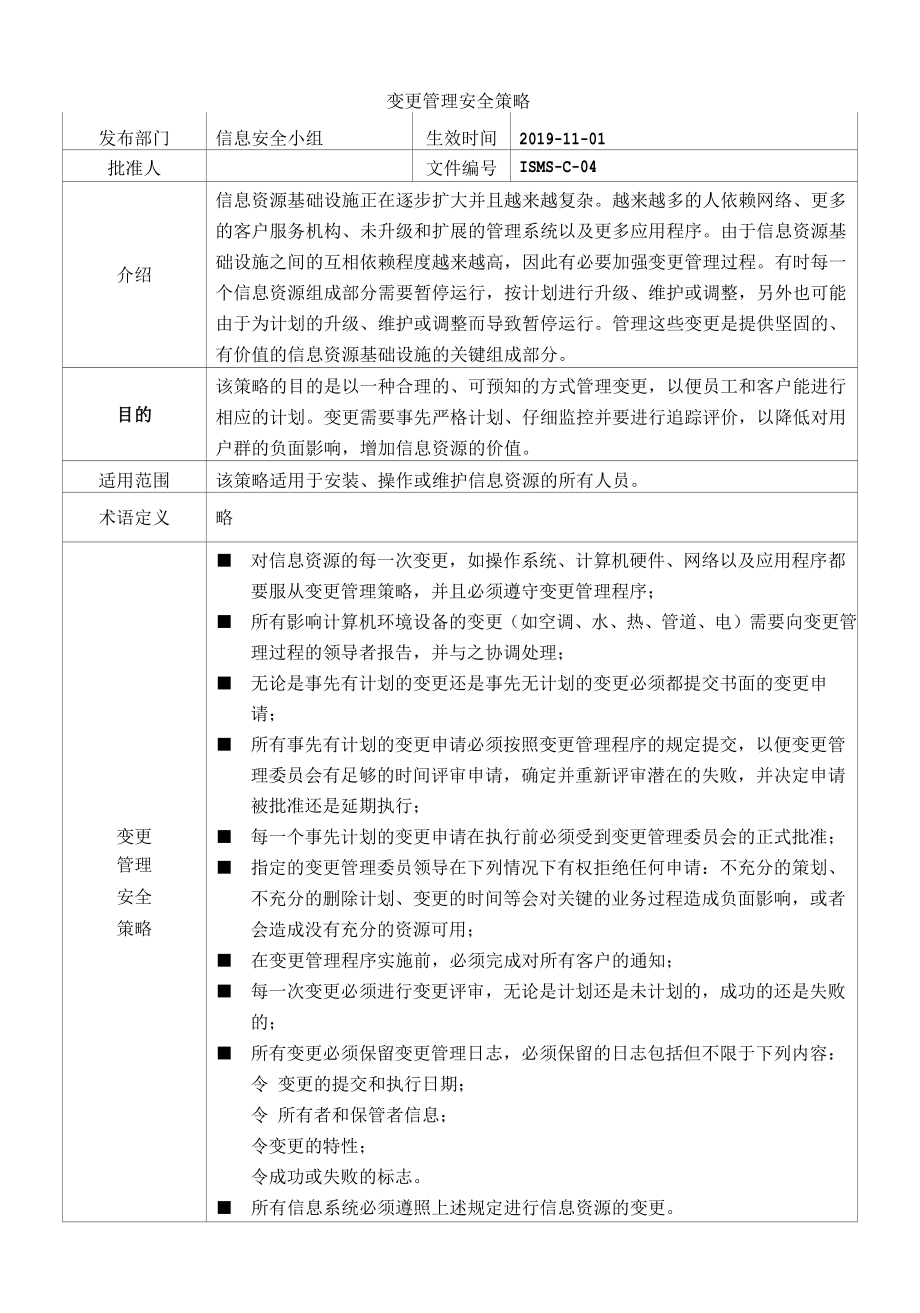 [ISMS-C-04]变更管理安全策略.docx_第1页