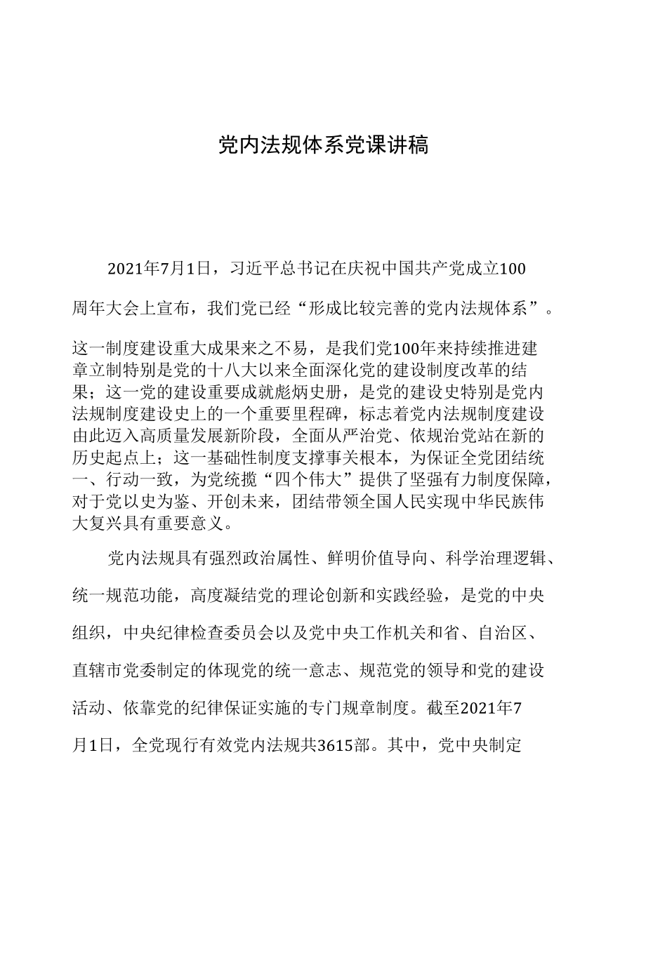 党内法规体系详解讲稿.docx_第1页