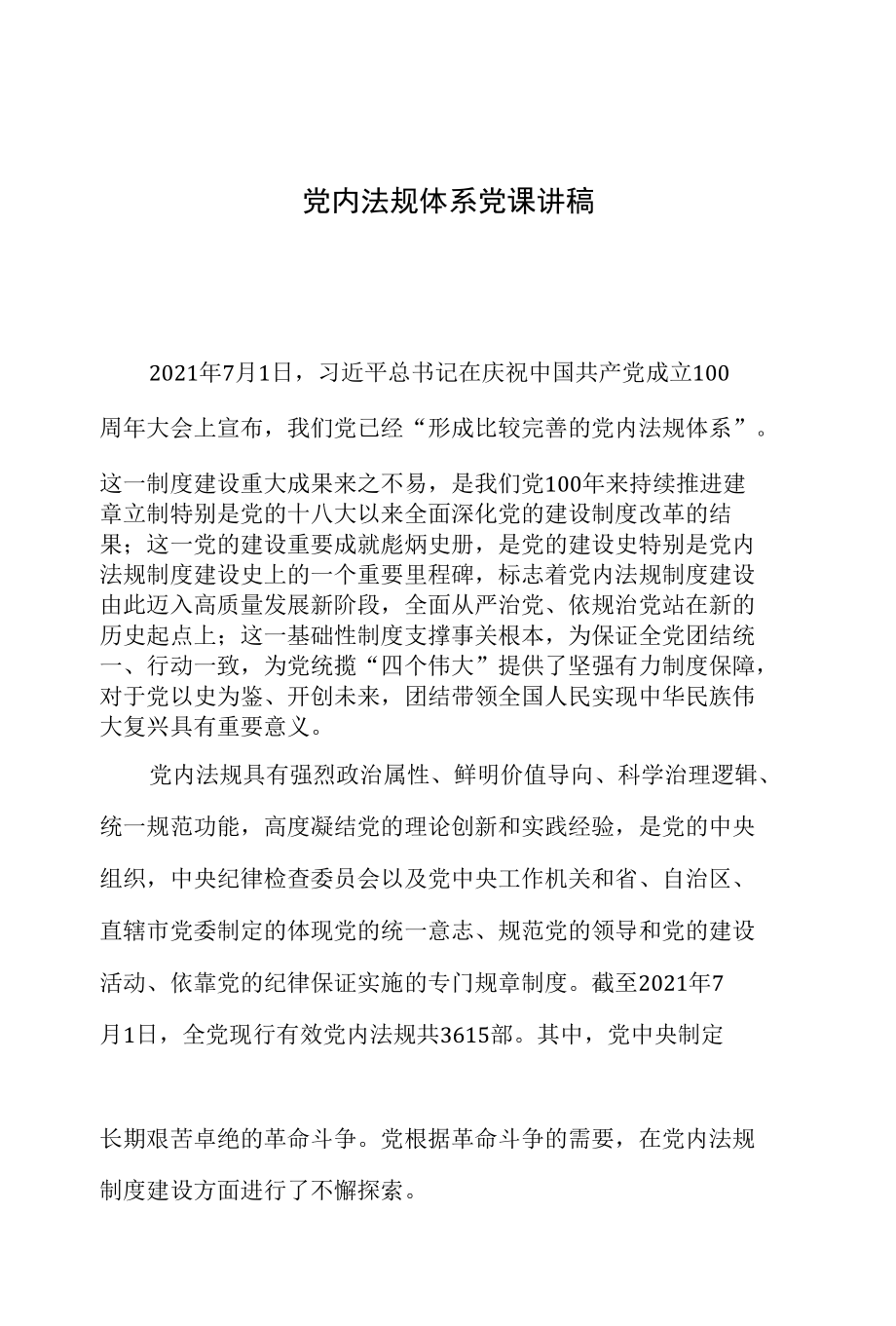 党内法规体系详解讲稿.docx_第2页