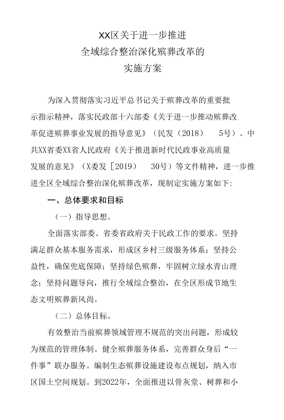 XX区关于进一步推进全域综合整治深化殡葬改革的实施方案.docx_第1页