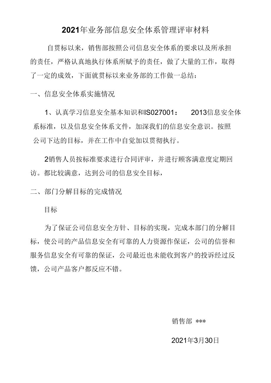 06信息安全管理评审输入资料（销售部）.docx_第1页