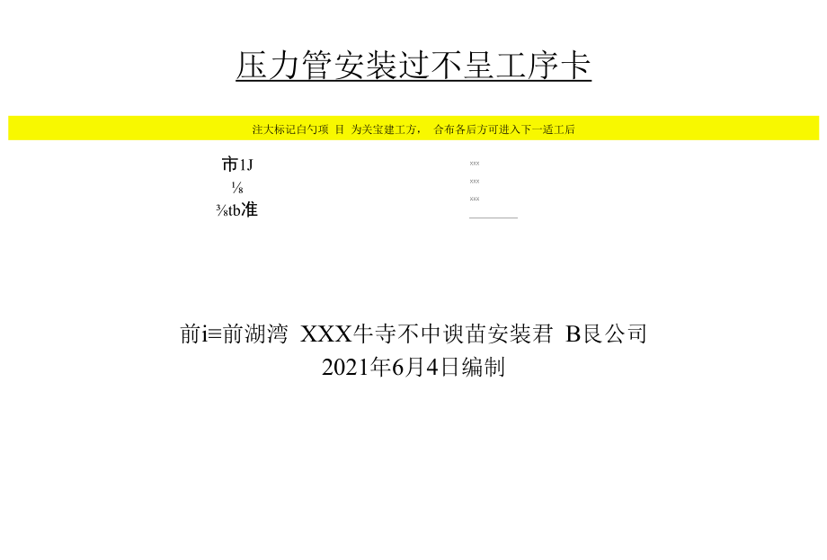 压力管道安装过程工序卡2021编制模板.docx_第1页