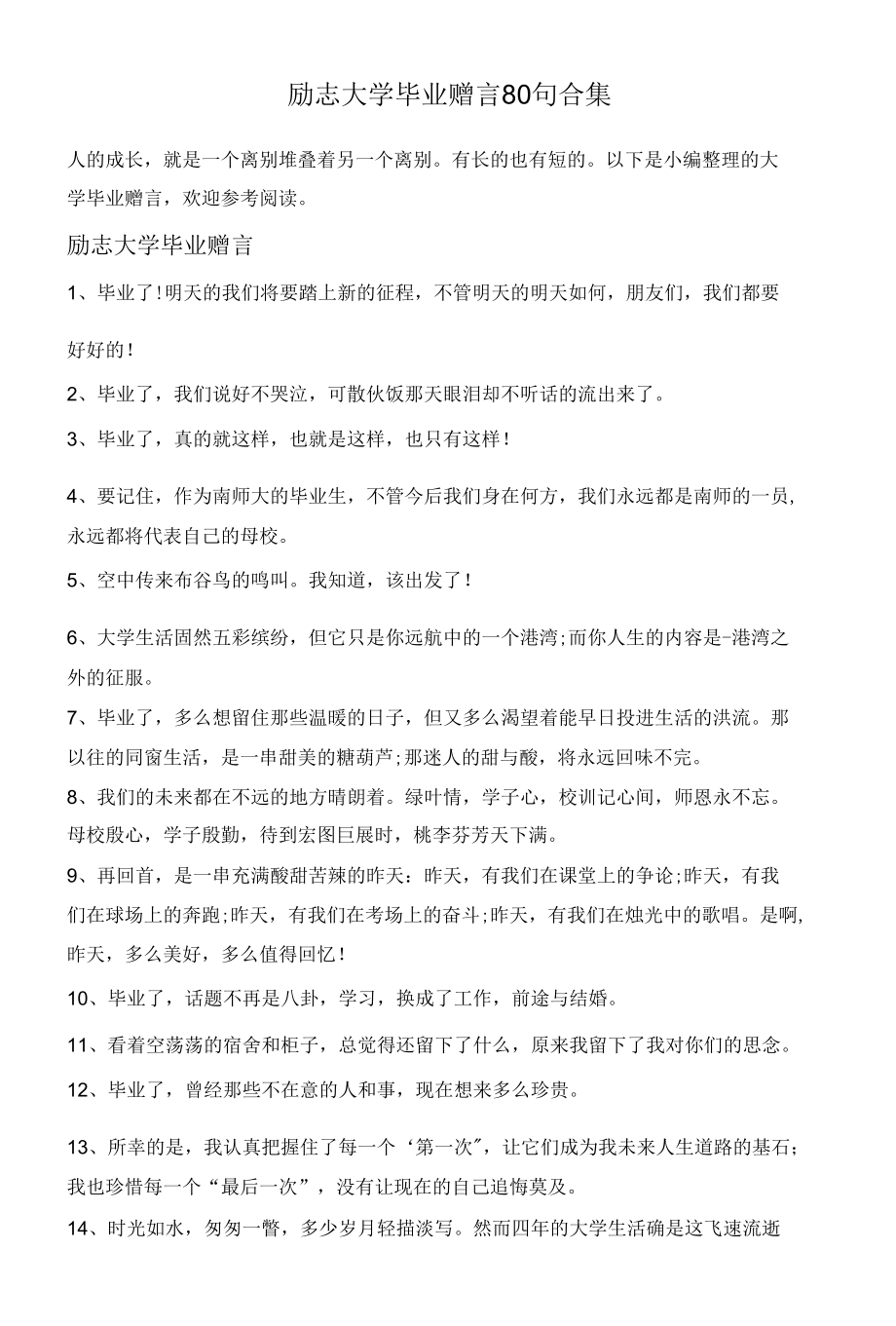 励志大学毕业赠言80句合集.docx_第1页