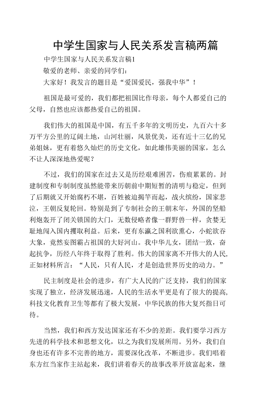 中学生国家与人民关系发言稿两篇.docx_第1页