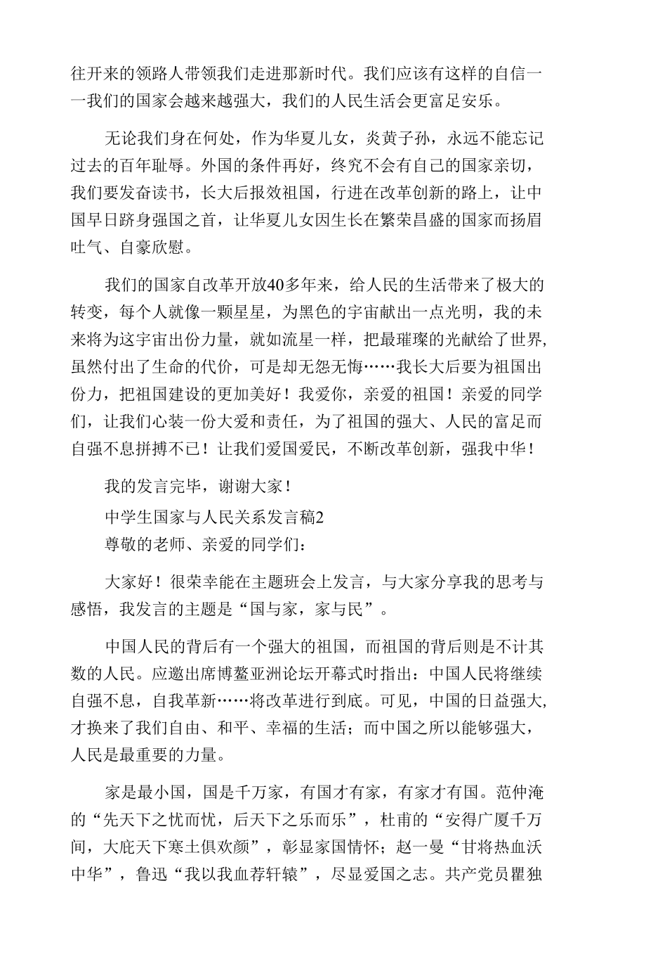 中学生国家与人民关系发言稿两篇.docx_第2页