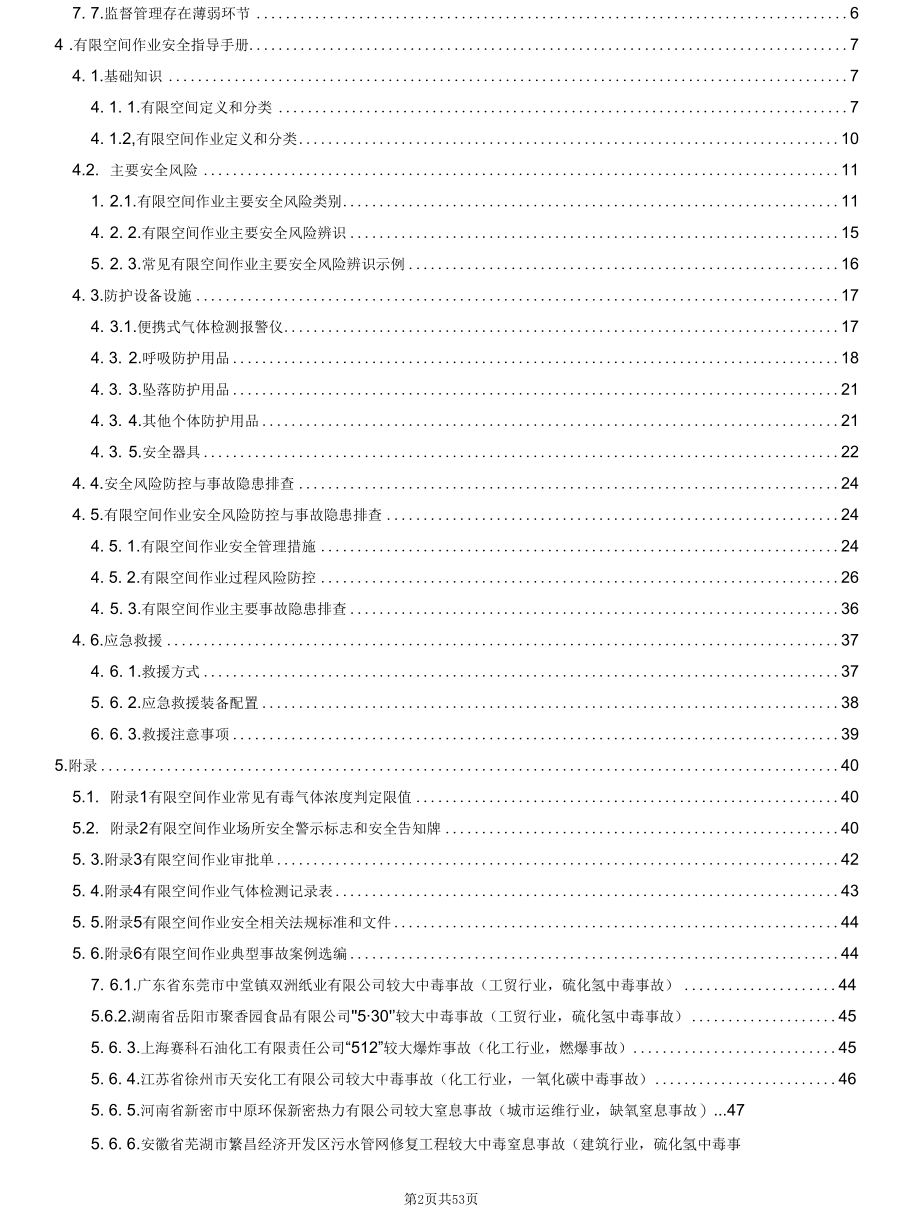 2022版的内蒙古发生一起污水泵房清淤中毒事故与关联的有限空间作业安全知识.docx_第2页