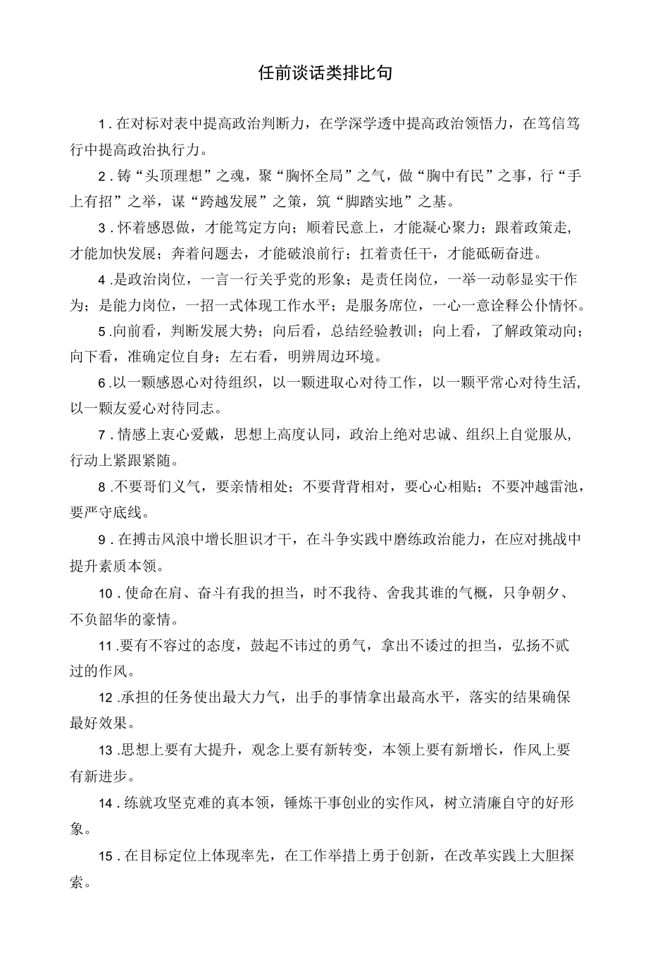 任前谈话和动员激励类排比句.docx_第1页