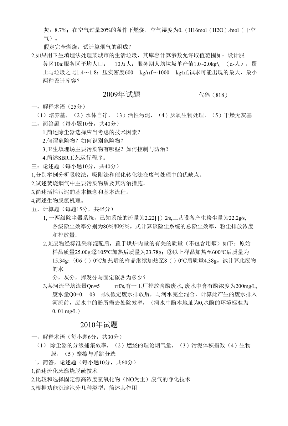 兰州大学环境工程综合真题.docx_第2页