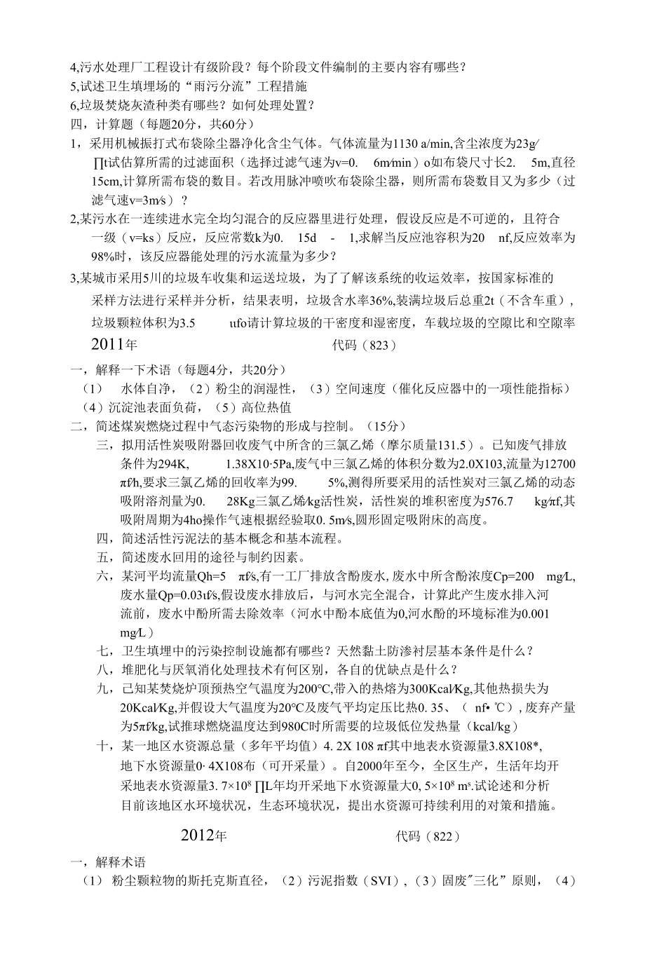 兰州大学环境工程综合真题.docx_第3页