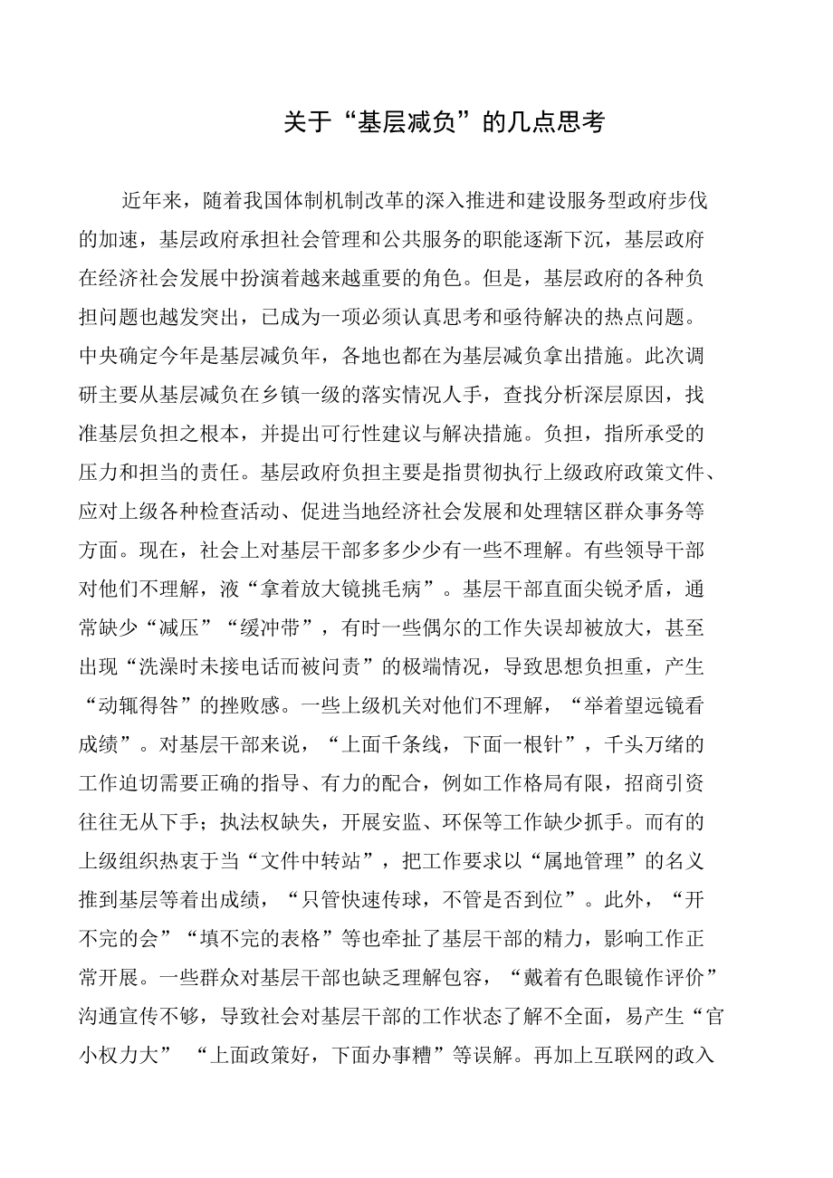 关于“基层减负”的几点思考.docx_第1页