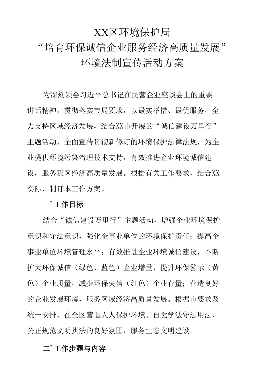 XX区环境保护局环境法制宣传活动方案.docx_第1页