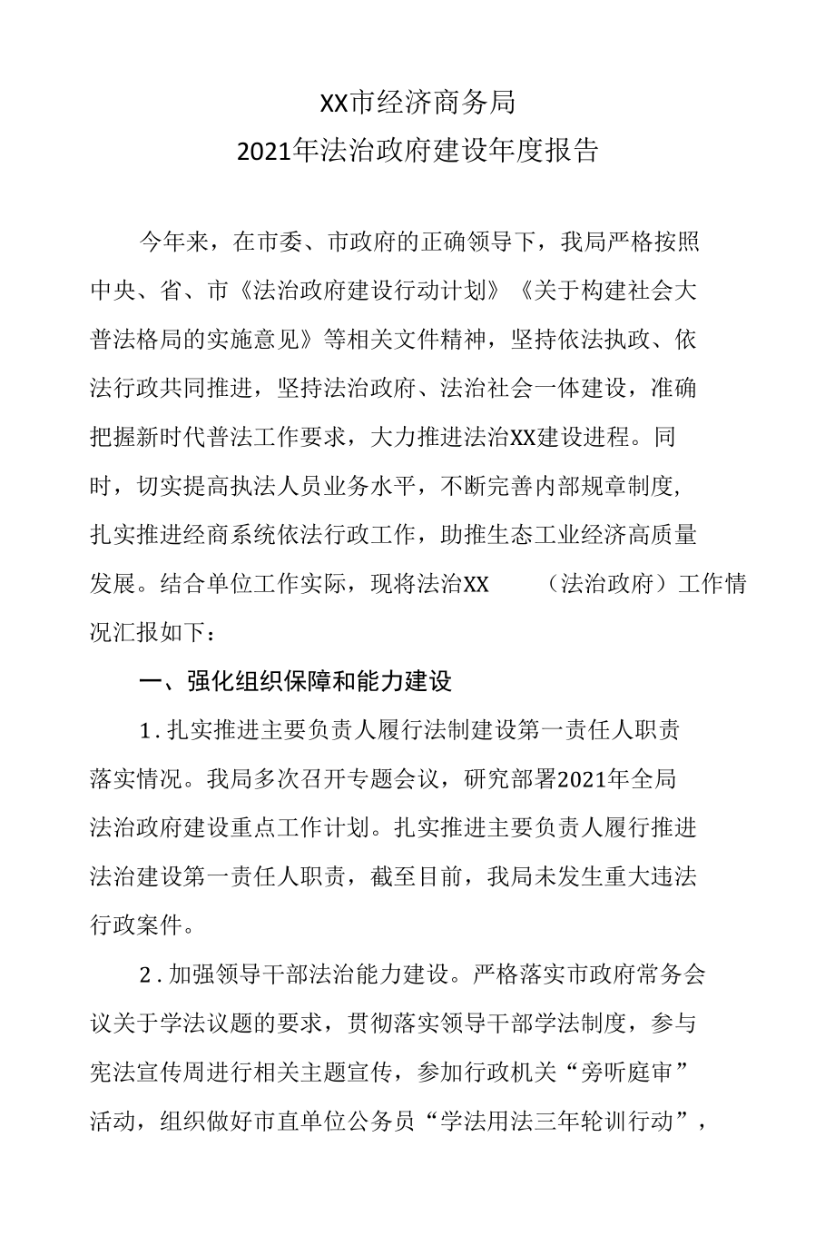 XX市经济商务局2021年法治政府建设年度报告.docx_第1页