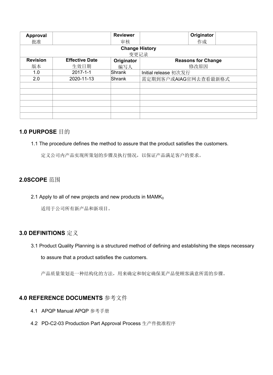 APQP新产品开发程序(中英文).docx_第1页