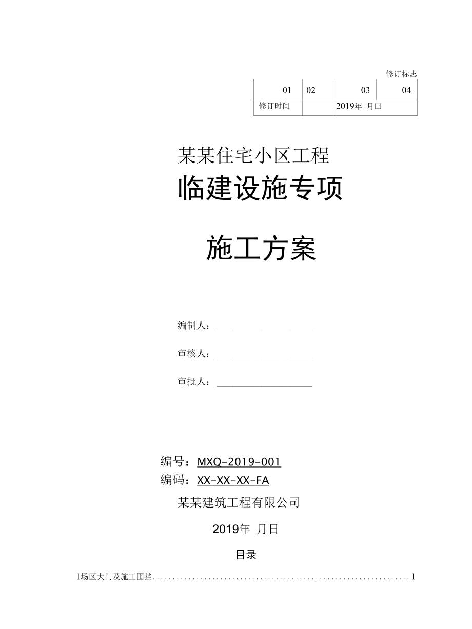 临时设施专项施工方案.docx_第1页