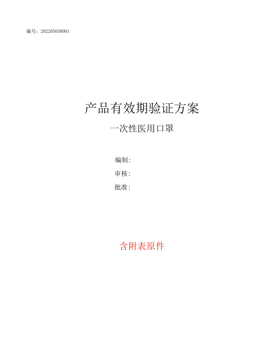 医疗器械产品有效期验证方案范本（医用口罩-含附件）.docx_第1页