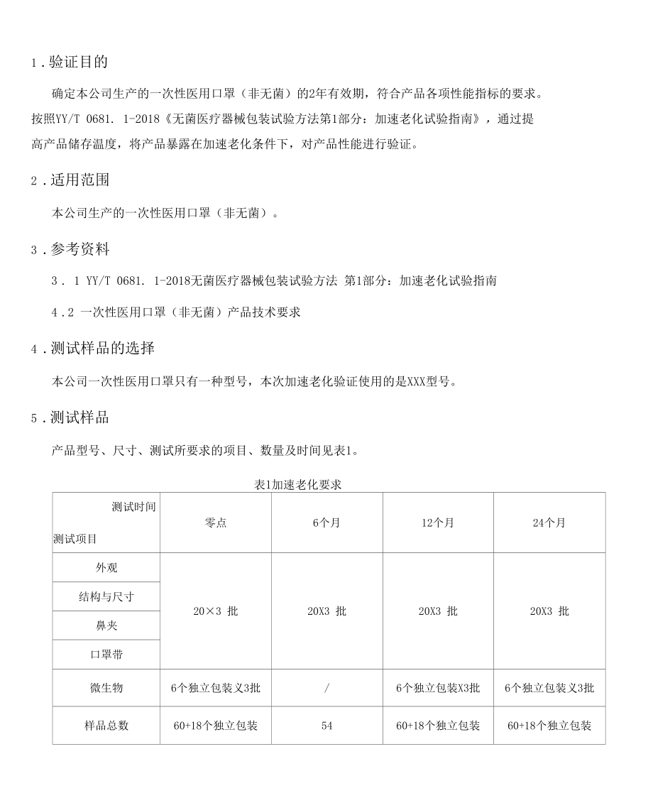 医疗器械产品有效期验证方案范本（医用口罩-含附件）.docx_第2页